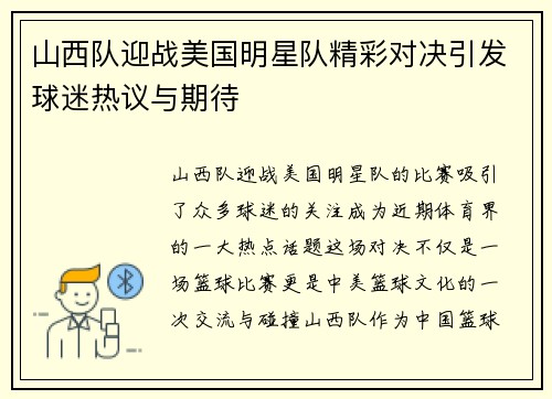 山西队迎战美国明星队精彩对决引发球迷热议与期待