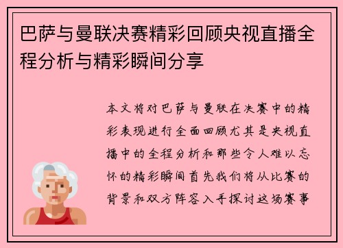 巴萨与曼联决赛精彩回顾央视直播全程分析与精彩瞬间分享