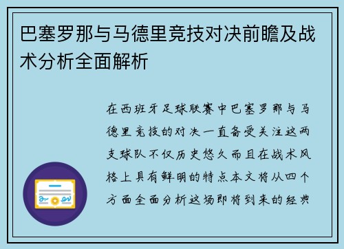 巴塞罗那与马德里竞技对决前瞻及战术分析全面解析