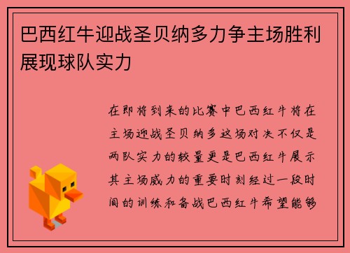 巴西红牛迎战圣贝纳多力争主场胜利展现球队实力