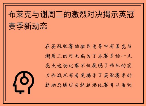 布莱克与谢周三的激烈对决揭示英冠赛季新动态