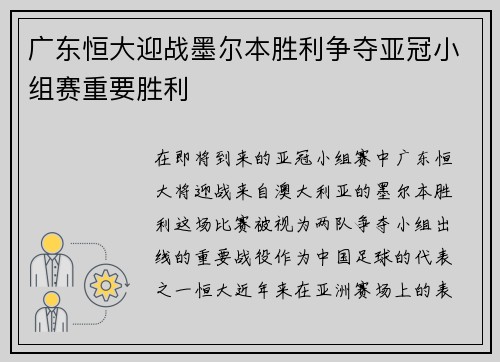 广东恒大迎战墨尔本胜利争夺亚冠小组赛重要胜利
