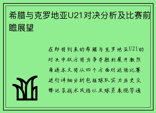 希腊与克罗地亚U21对决分析及比赛前瞻展望