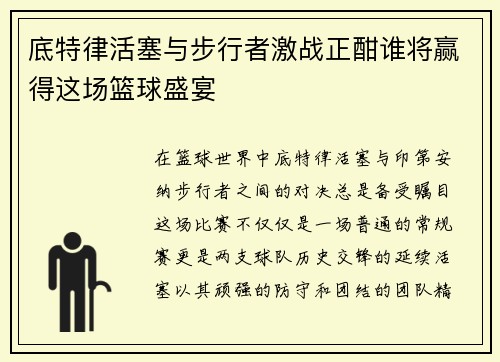 底特律活塞与步行者激战正酣谁将赢得这场篮球盛宴