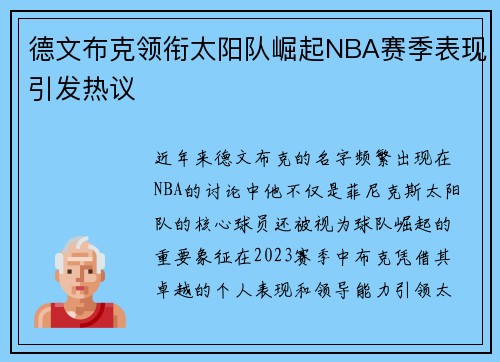 德文布克领衔太阳队崛起NBA赛季表现引发热议