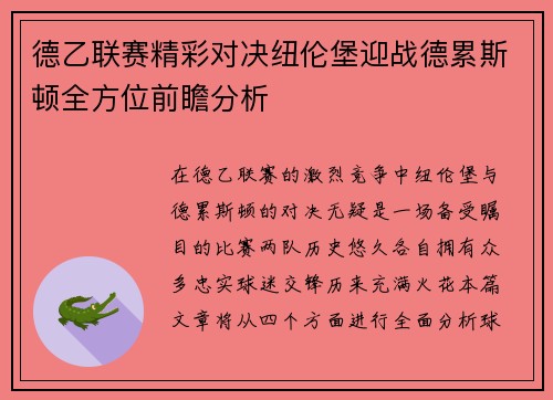 德乙联赛精彩对决纽伦堡迎战德累斯顿全方位前瞻分析