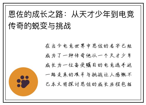 恩佐的成长之路：从天才少年到电竞传奇的蜕变与挑战