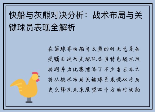 快船与灰熊对决分析：战术布局与关键球员表现全解析