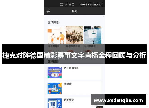 捷克对阵德国精彩赛事文字直播全程回顾与分析