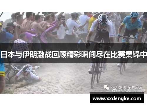 日本与伊朗激战回顾精彩瞬间尽在比赛集锦中