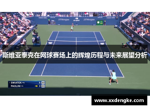 斯维亚泰克在网球赛场上的辉煌历程与未来展望分析