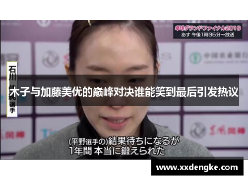 木子与加藤美优的巅峰对决谁能笑到最后引发热议