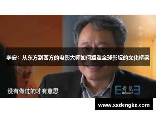 李安：从东方到西方的电影大师如何塑造全球影坛的文化桥梁