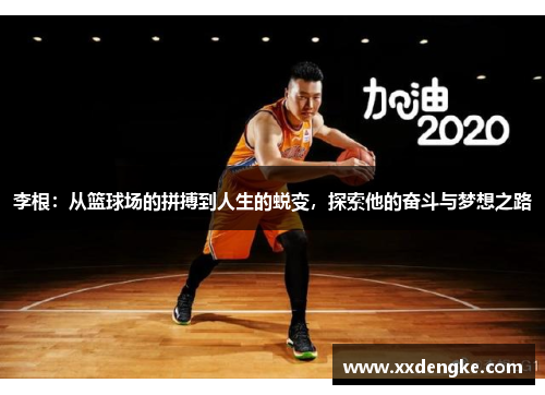李根：从篮球场的拼搏到人生的蜕变，探索他的奋斗与梦想之路
