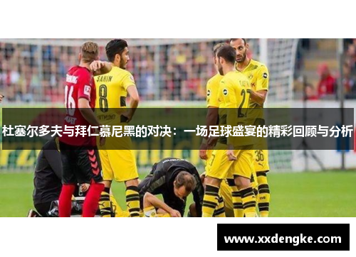 杜塞尔多夫与拜仁慕尼黑的对决：一场足球盛宴的精彩回顾与分析