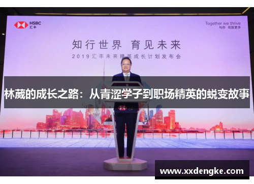 林葳的成长之路：从青涩学子到职场精英的蜕变故事