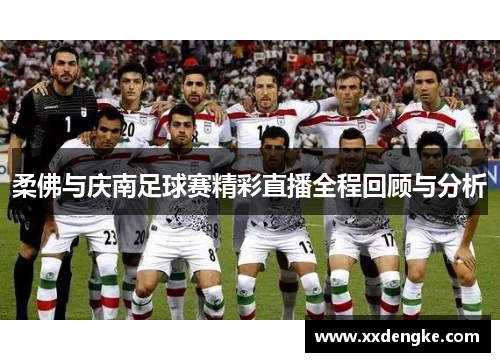 柔佛与庆南足球赛精彩直播全程回顾与分析