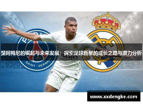 楚阿梅尼的崛起与未来发展：探索足球新星的成长之路与潜力分析