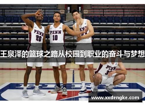 王泉泽的篮球之路从校园到职业的奋斗与梦想
